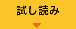 試し読み