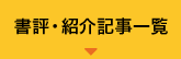 書評・紹介記事一覧