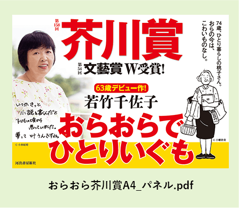 おらおら芥川賞A4_パネル.pdf