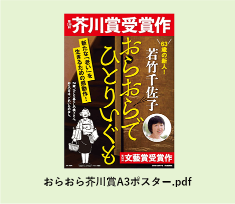 おらおら芥川賞A3ポスター.pdf