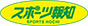 スポーツ報知