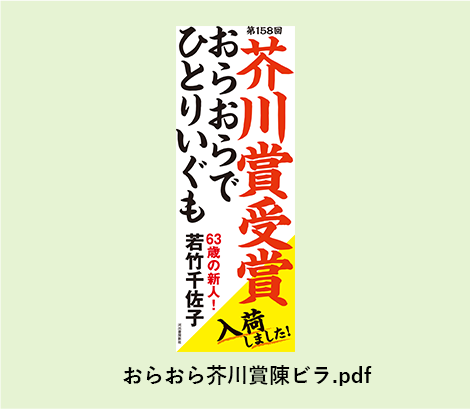 おらおら芥川賞陳ビラ.pdf