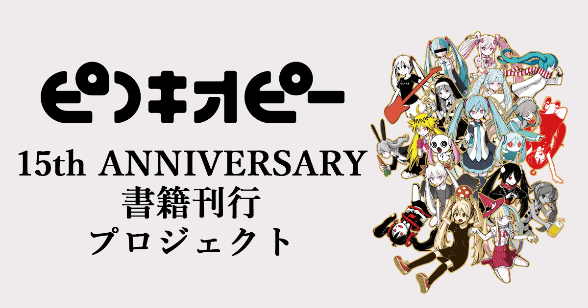 ピノキオピー 15th ANNIVERSARY書籍刊行プロジェクト | 河出書房新社