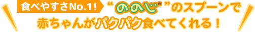 食べやすさNo.1！“ののじ” のスプーンで赤ちゃんがパクパク食べてくれる！