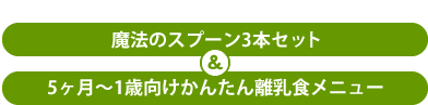 こんな声に応える魔法のスプーン3本セット＆5ヶ月～1歳向けかんたん離乳食メニュー