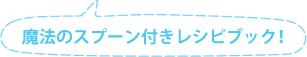 魔法のスプーン付レシピブック