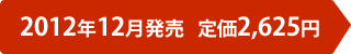 2012年12月発売 定価2,625円