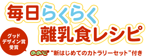 毎日らくらく離乳食レシピ　グッドデザイン賞受賞ののじ“新はじめてのカトラリーセット”突き