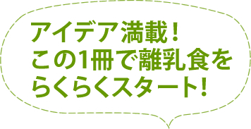 アイデア満載！この1冊で離乳食をらくらくスタート！