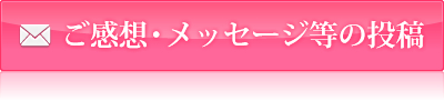 ご感想・メッセージ等の投稿