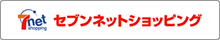 セブンネットショッピング