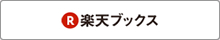 楽天ブックス