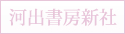 河出書房新社