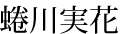 蜷川実花
