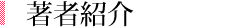 著者紹介