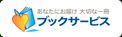 ブックサービス