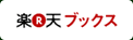 楽天ブックス
