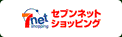 セブンネットショッピング