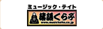 ミュージックテイト
