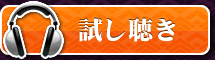 試し聴き