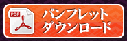 パンフレットダウンロード