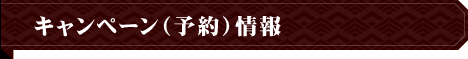 キャンペーン(予約)情報
