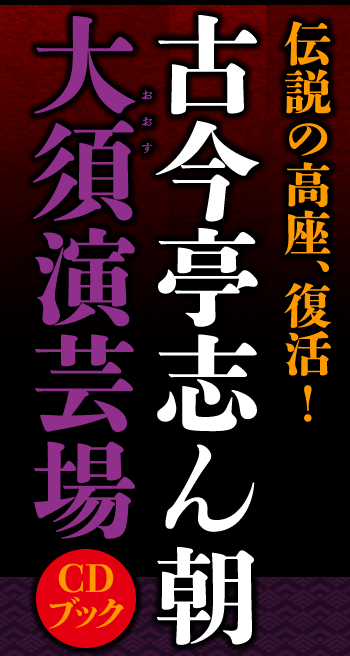 伝説の高座、復活！古今亭志ん朝 大須演芸場CDブック | 河出書房新社