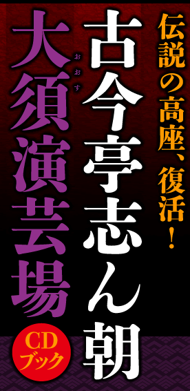 伝説の高座、復活！古今亭志ん朝 大須演芸場CDブック