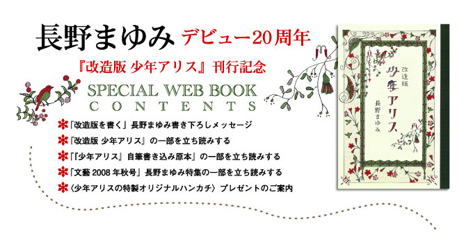 長野まゆみ デビュー20周年『改造版 少年アリス』 SPECIAL WEB BOOK CONTENTS