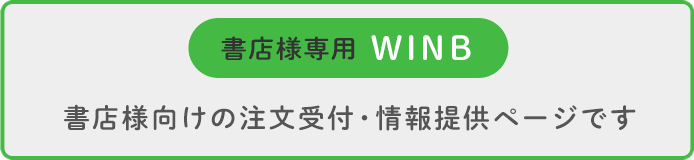 書店様専用 WINB 書店様向けの注文受付・情報提供ページです