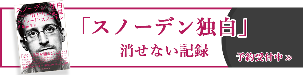 「スノーデン 独白」消せない記録