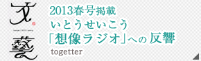 文藝 2013春号掲載 いとうせいこう 「想像ラジオ」への反響 togetter