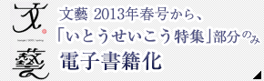 文藝 2013春号掲載 いとうせいこう 「想像ラジオ」への反響 togetter