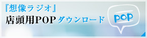『想像ラジオ』店頭用POP ダウンロード