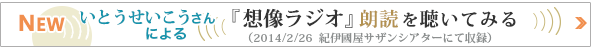 いとうせいこうさんによる『想像ラジオ』朗読を聴いてみる