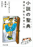 小説の聖典