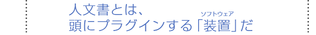 人文書とは、頭にプラグインする「装置」だ