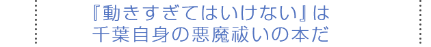 『動きすぎてはいけない』は千葉自身の悪魔祓いの本だ