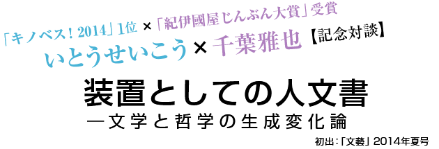 想像ラジオ 対談 いとうせいこう×千葉雅也 