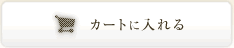 カートに入れる