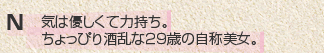 気は優しくて力持ち。ちょっぴり酒乱な29歳の自称美女。