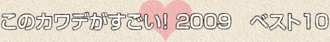 このカワデがすごい！ ２００９　ベスト10