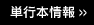 単行本情報