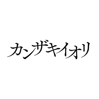 カンザキイオリ